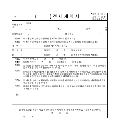 전세계약서 전세계약서
